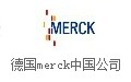 德国MERCK中国公司